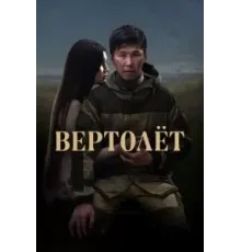 Вертолет (2021)