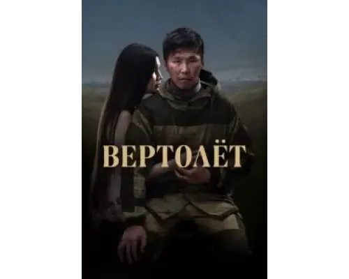Вертолет  (фильм 2021) смотреть онлайн