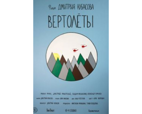 Вертолеты  (фильм 2018) смотреть онлайн
