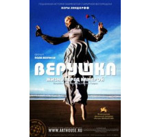 Верушка: Жизнь перед камерой (2005)