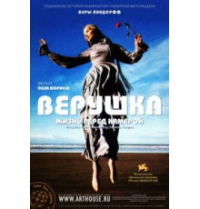 Верушка: Жизнь перед камерой (2005)
