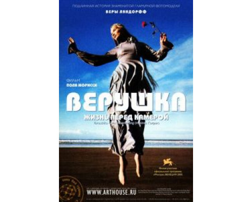 Верушка: Жизнь перед камерой  (фильм 2005) смотреть онлайн