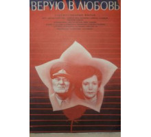 Верую в любовь (1986)