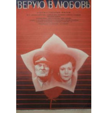 Верую в любовь (1986)