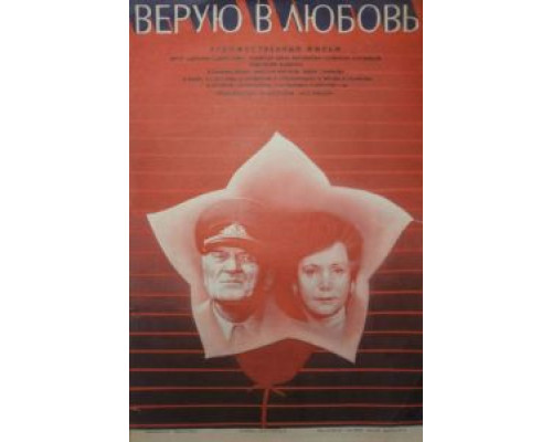 Верую в любовь  (фильм 1986) смотреть онлайн