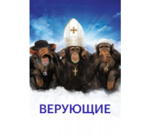 Верующие (2008)