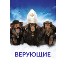Верующие (2008)