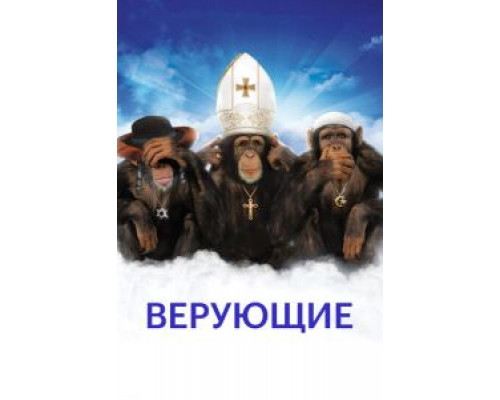 Верующие  (фильм 2008) смотреть онлайн
