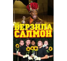 Верзила Салмон (2009)