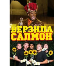 Верзила Салмон (2009)
