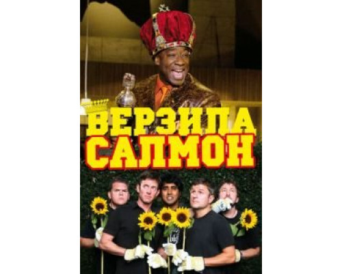 Верзила Салмон  (фильм 2009) смотреть онлайн