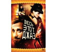 Весь этот джаз (1979)