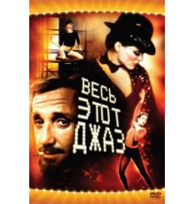 Весь этот джаз (1979)