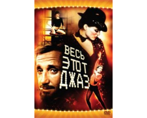 Весь этот джаз  (фильм 1979) смотреть онлайн