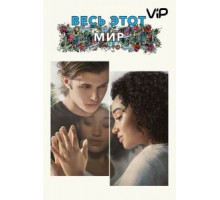 Весь этот мир (2017)