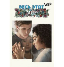 Весь этот мир (2017)