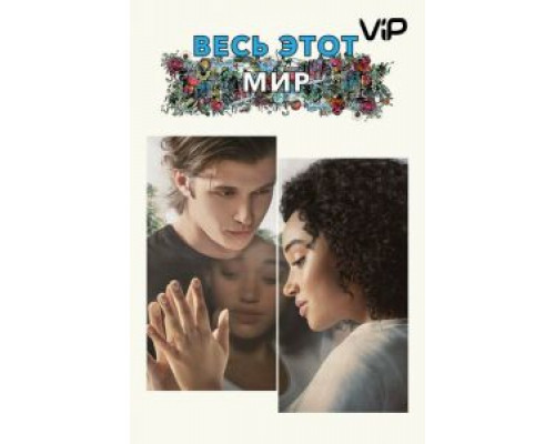 Весь этот мир  (фильм 2017) смотреть онлайн