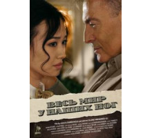 Весь мир у наших ног (2015)