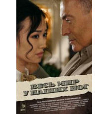 Весь мир у наших ног (2015)