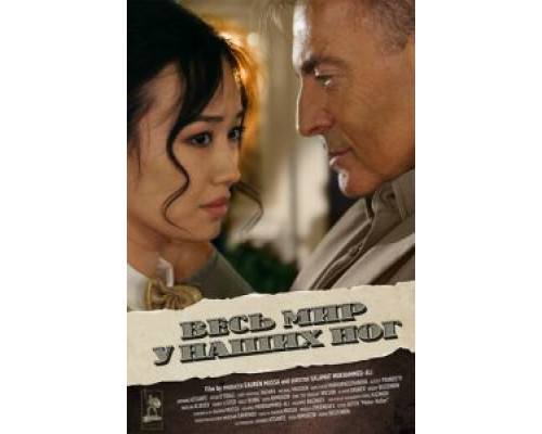 Весь мир у наших ног  (фильм 2015) смотреть онлайн