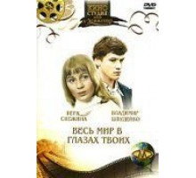 Весь мир в глазах твоих (1977)