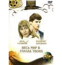 Весь мир в глазах твоих (1977)