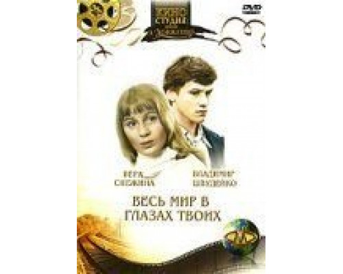 Весь мир в глазах твоих  (фильм 1977) смотреть онлайн