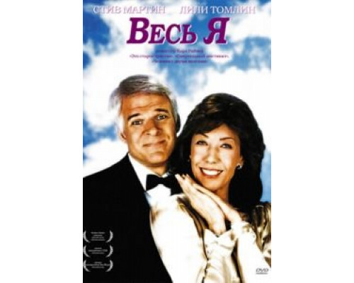 Весь я  (фильм 1984) смотреть онлайн