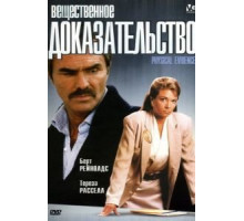 Вещественное доказательство (1988)