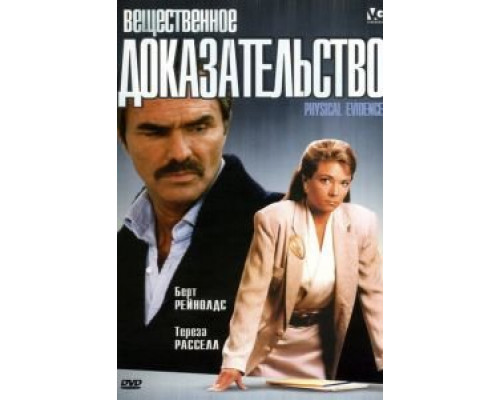 Вещественное доказательство  (фильм 1988) смотреть онлайн