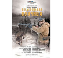 Весьегонская волчица (2004)