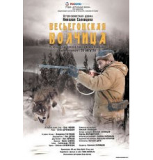 Весьегонская волчица (2004)