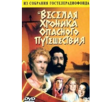 Веселая хроника опасного путешествия (1986)