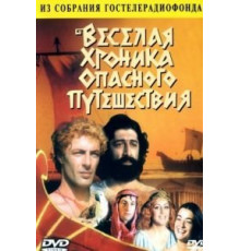 Веселая хроника опасного путешествия (1986)
