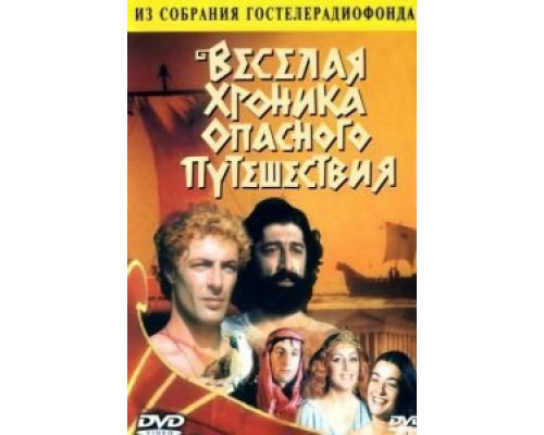 Веселая хроника опасного путешествия  (фильм 1986) смотреть онлайн