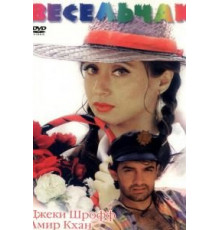 Весельчак (1995)