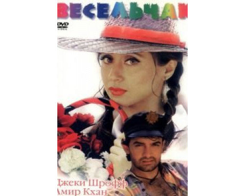 Весельчак  (фильм 1995) смотреть онлайн