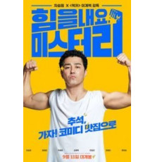 Веселее, мистер Ли! (2019)