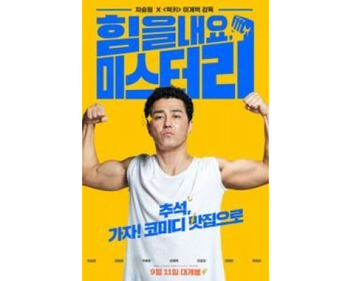 Веселее, мистер Ли!  (фильм 2019) смотреть онлайн