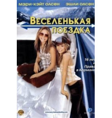 Веселенькая поездка (2002)