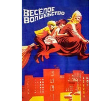 Веселое волшебство (1969)