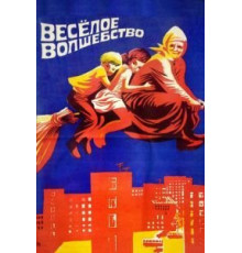 Веселое волшебство (1969)