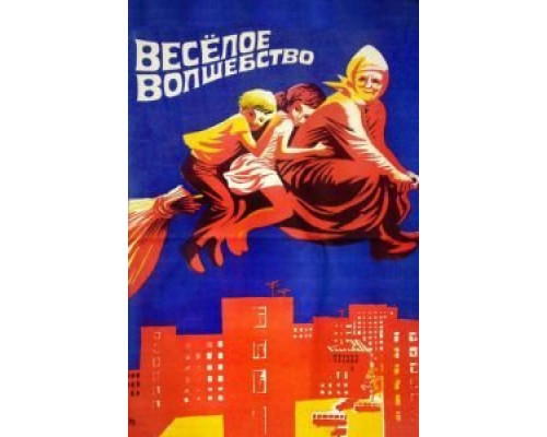 Веселое волшебство  (фильм 1969) смотреть онлайн