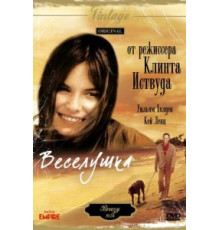 Веселушка (1973)