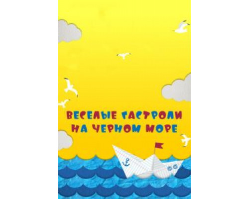 Веселые гастроли на Черном море  (фильм 2019) смотреть онлайн