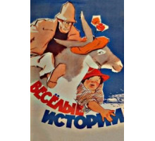 Веселые истории (1962)