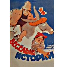 Веселые истории (1962)
