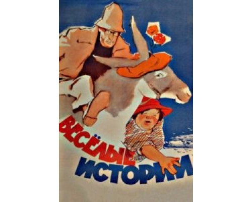 Веселые истории  (фильм 1962) смотреть онлайн