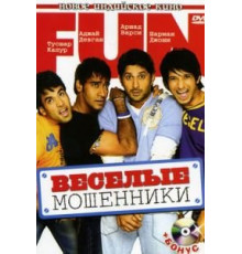 Веселые мошенники (2006)