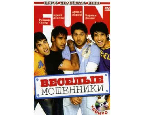 Веселые мошенники  (фильм 2006) смотреть онлайн